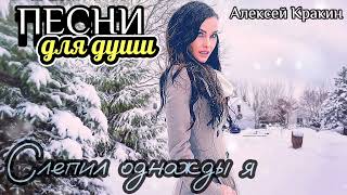 Песни Для Души Слепил Однажды Я /Алексей Кракин (Cover)