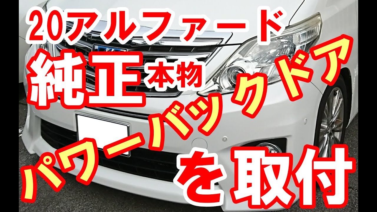 20アルファード　メーカーオプション　パワーバックドア取り付け