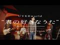 君の好きなうた / UVERworld covered by ACE COLLECTION