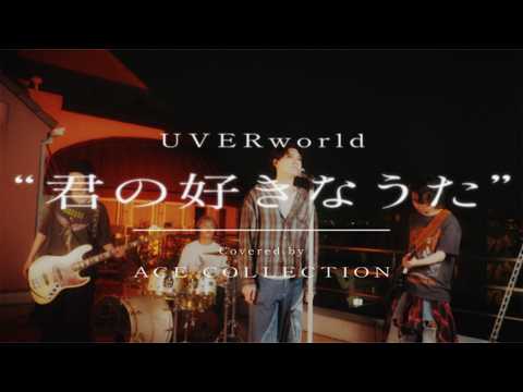 君の好きなうた / UVERworld covered by ACE COLLECTION - YouTube