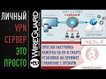WireGuard как личный VPN сервер | Подключение в деталях | Сравнение с OpenVPN на роутере