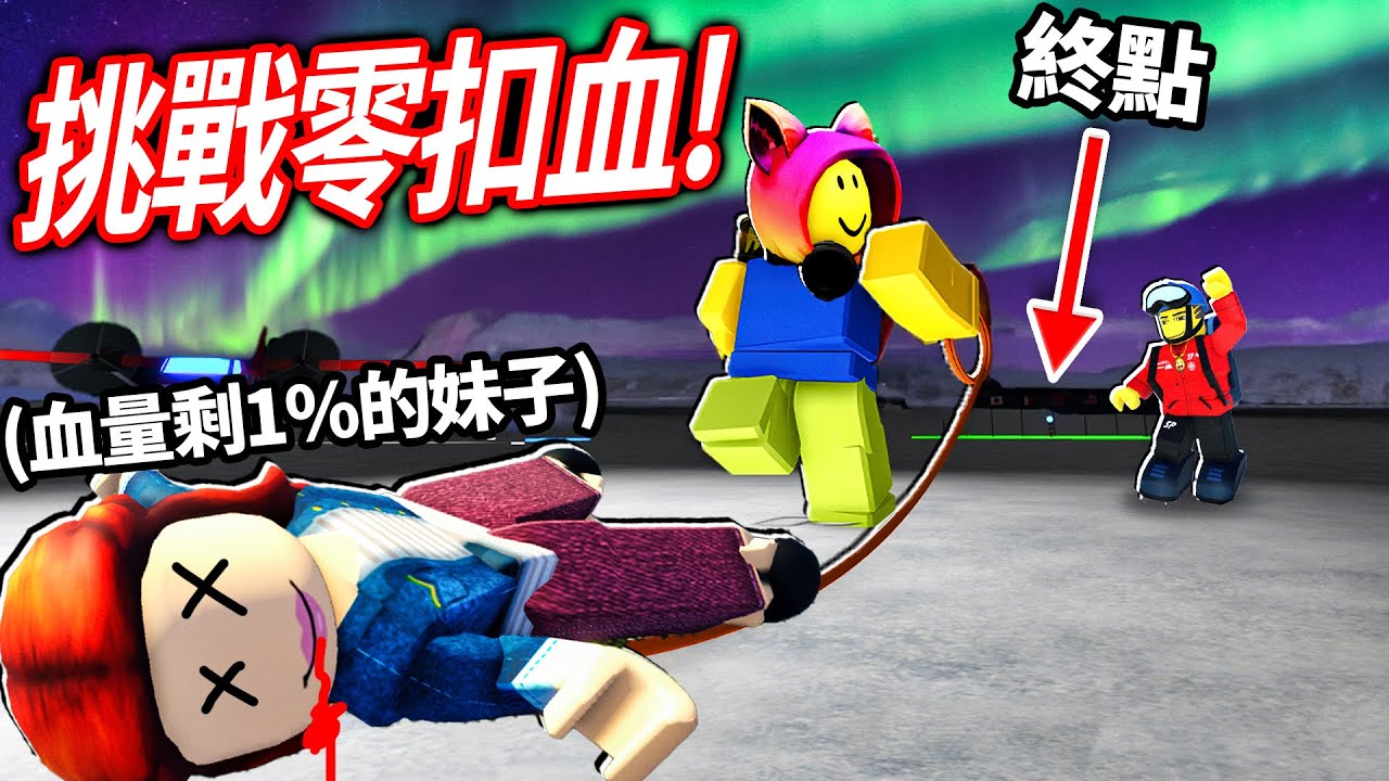 ROBLOX 前往南極的終點！救一個路上快死掉的妹子！我遇到雪崩等級「超級高」可以零扣血活下嗎?!【Expedition Antarctica 探險之旅大更新 - 有感筆電】