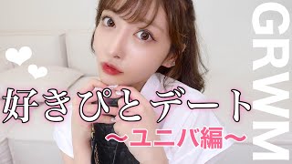 好きぴとデート行きます💓【女子会GRWM】