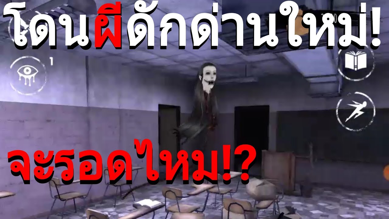 เล่นให้ผ่านด่านโรงเรียน (ด่านใหม่) กับผีกระสือ! | Eyes the horror game