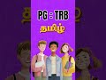 PG.TRB-TAMIL - ONLINE CLASS | FREE STUDY MATERIALS | FREE TESTS