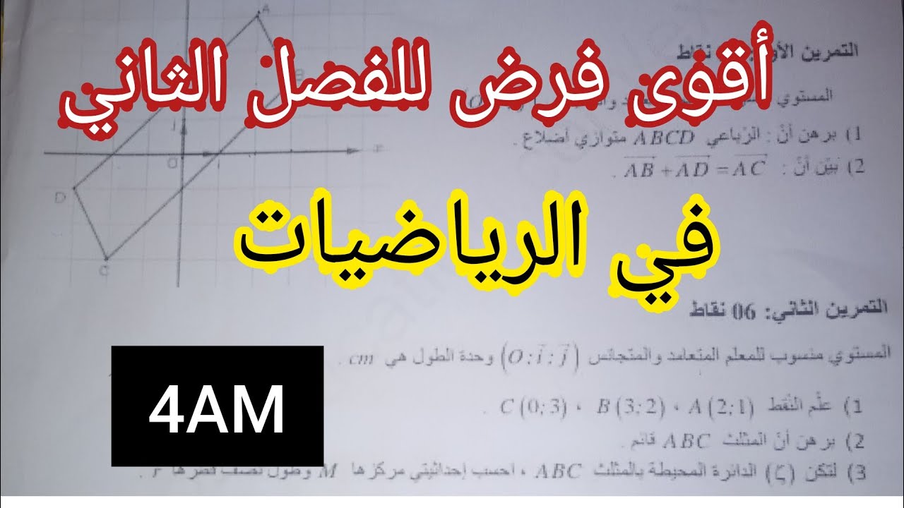 فرض الفصل الثاني في مادة الرياضيات 4AM