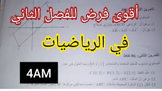 فرض الفصل الثاني في مادة الرياضيات 4AM