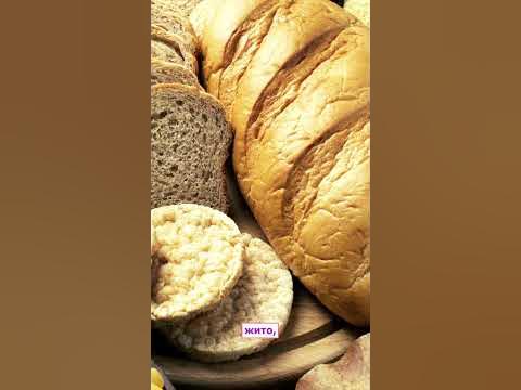 В ЯКИХ ПРОДУКТАХ БАГАТО ГЛЮТЕНУ - YouTube