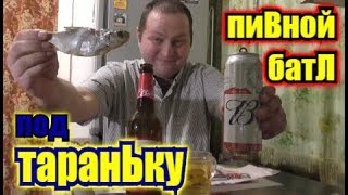 Пью американское Пиво украинского разлива с вяленой плотвой...