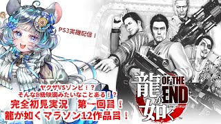 【#チンチラが如く】龍が如くOF THE END 初見実況 #第1回 【#vtuber #如くマラソン ＃六鼠スミレ #ゲーム実況  #龍が如くOTE #女性実況 】ネタバレ注意！