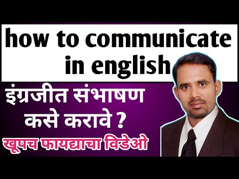 #HowToCommunicateInEnglish । इंग्रजीत संभाषण कसे करावे ? । How to communicate in english