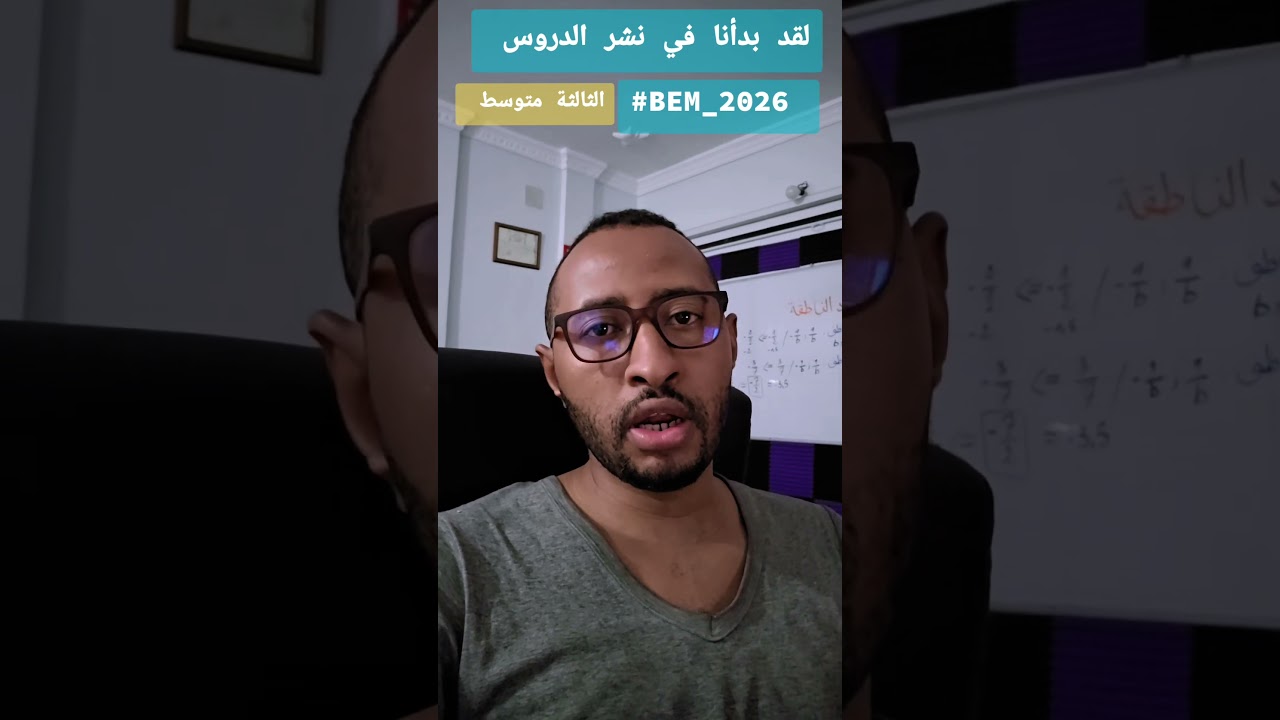 بدأنا في نشر الدروس #BEM_2026 💥 رياضيات 🔍 الثالثة متوسط ✅