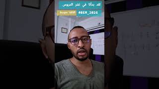بدأنا في نشر الدروس #BEM_2026 💥 رياضيات 🔍 الثالثة متوسط ✅