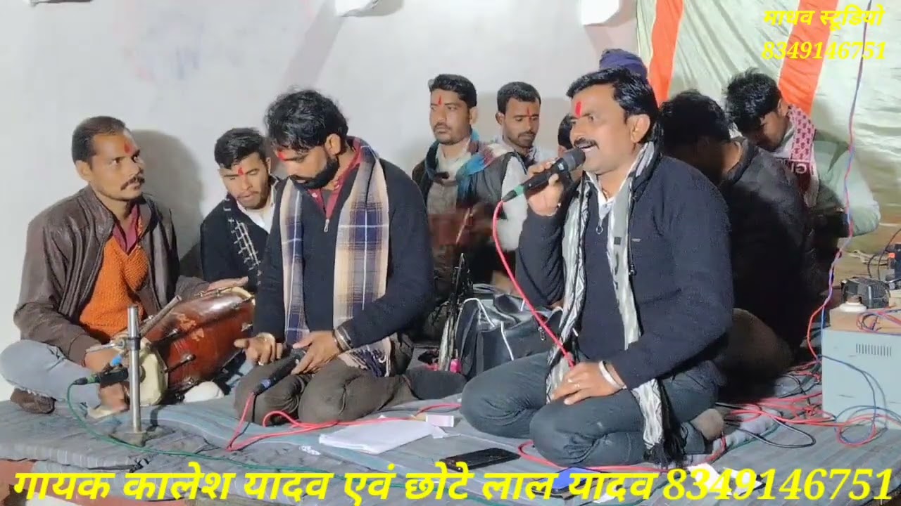 धुनी भजन//गायक कालेश यादव एवं छोटे लाल यादव//8349146751