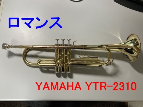 トランペット再入門】ロマンス（聖飢魔Ⅱ）【YAMAHA YTR-2310】 - YouTube