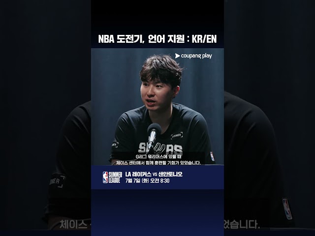 모든 것을 건 이현중의 NBA 도전 각오와 비하인드 스토리 l NBA 써머리그 l LA 레이커스 vs 샌안토니오