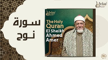 الشيخ احمد عامر  - سورة نوح