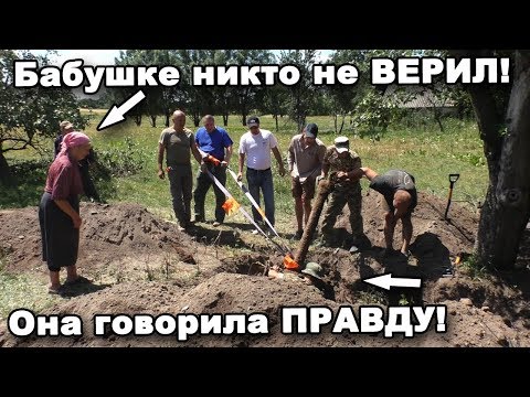 Видео: Бабушке никто не ВЕРИЛ! Она говорила ПРАВДУ! В поисках сокровищ / In search of treasures