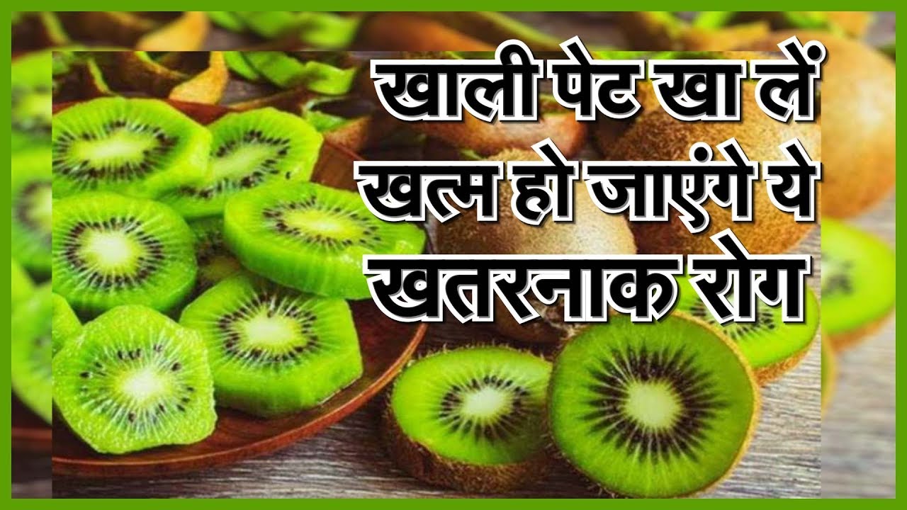 खाली पेट कीवी खाने ख़त्म हो जाएंगे ये खतरनाक रोग,चौकन्ने कर देंगे इसके फायदे