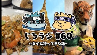 じろラジ #60