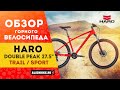 Горный велосипед Haro Double Peak Trail 27.5'' (2020) | Сравнение с Double Peak Sport 27.5''