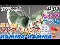 RE 1/100 ハンマ・ハンマ制作 #01 ピンクサフ吹き編 ガンプラ ZZガンダム