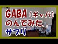 サプリ【GABA】飲んでみた　アイハーブ,iHerb,DHC,　／／ 統合失調症,うつ病,気分変調症,双極性障害,パニック障害,