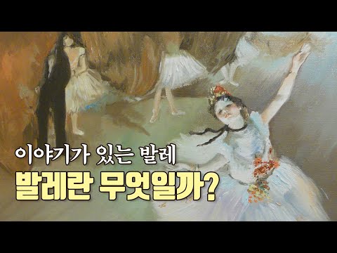 이야기가 있는 발레, 발레란 무엇인가?