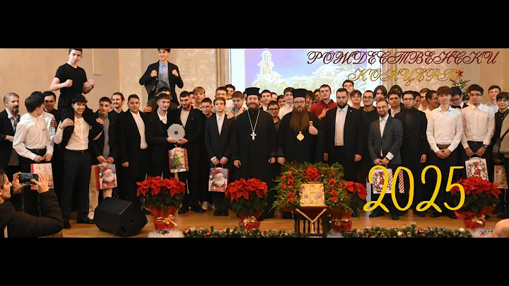 РОЖЕСТВЕНСКИ КОНЦЕРТ 2025 НА УЧЕНИЦИТЕ ОТ СОФИЙСКАТА ДУХОВНА СЕМИНАРИЯ