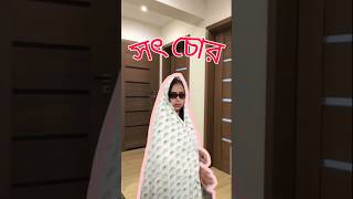 সৎ চোর #viralvideo #trendingshorts #bengalifunnyvideo