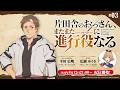 WEBラジオ「片田舎のおっさん、またまた進行役(パーソナリティ)になる」第3回 | ゲスト:広瀬ゆうき