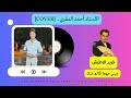الأستاد أحمد المقري ـ عيني مهما قالو عنك ـ COVER فريد الاطرش الأستاد أحمد المقري ـ عيني مهما قالو عنك ـ COVER فريد الاطرش