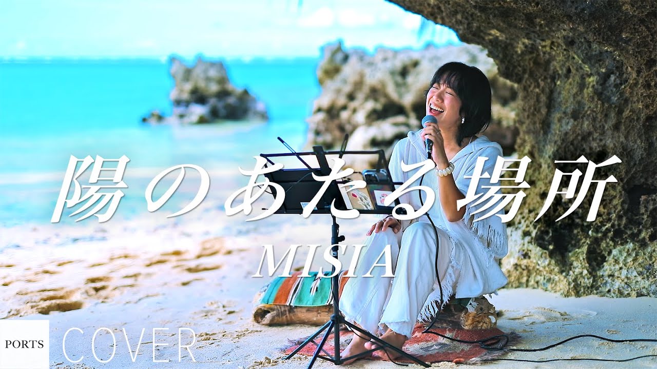 COVER】MISIA - 陽のあたる場所 / cover by Sayamusic // PORTS music