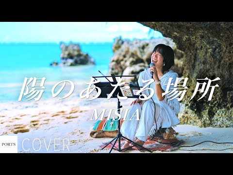 Misia 陽のあたる場所 A Place In the Sun ポスター Amazon MusicでMISIAの陽のあたる場所を再生する