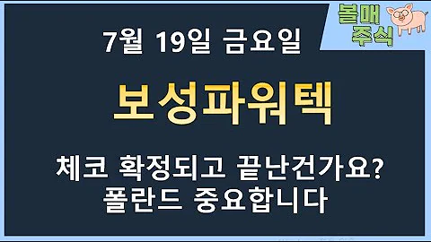 [보성파워텍] 셀온 뉴스. 매우 의도적인 흐름. 체코 다음타자 트럼프까지 이거 모르면 진짜 큰일납니다.