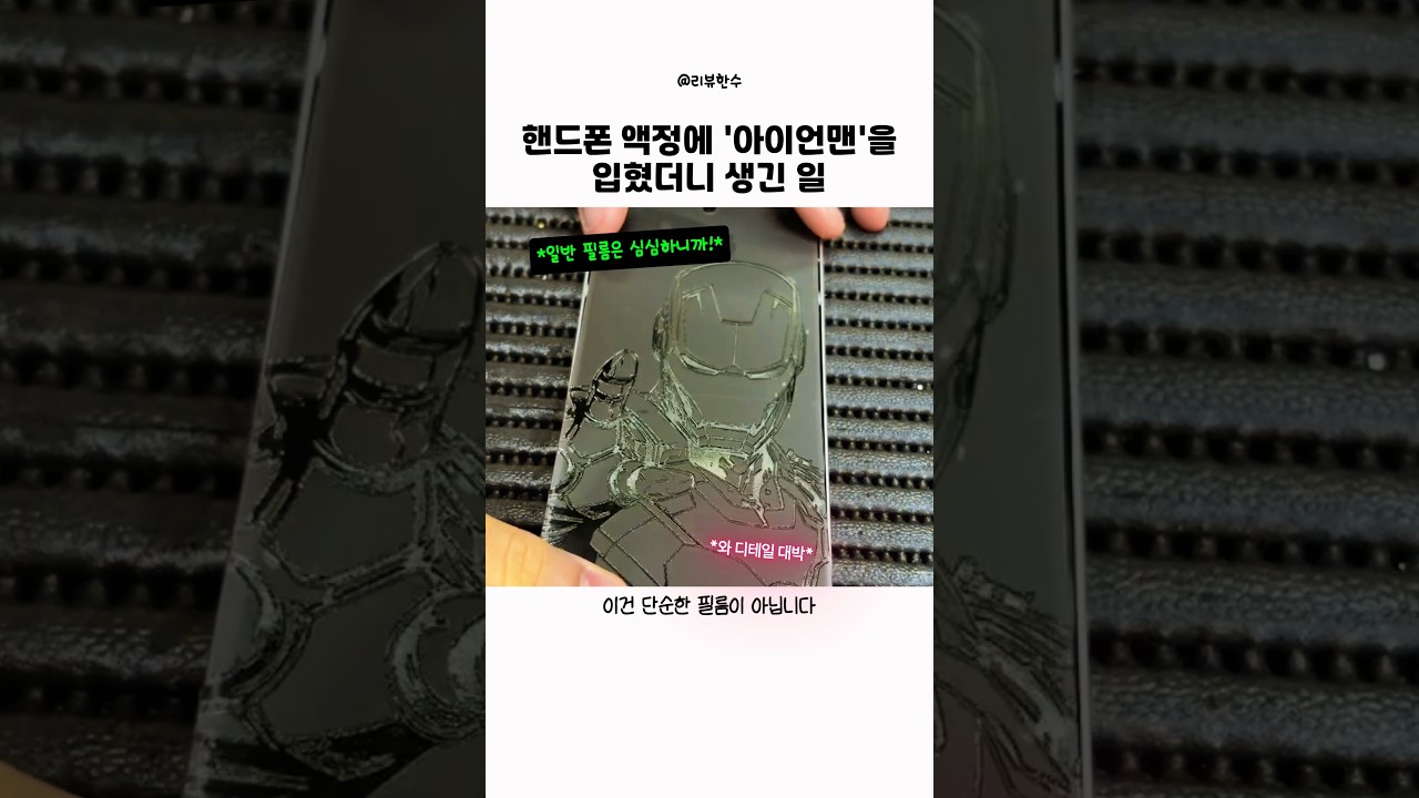 핸드폰 액정에 '아이언맨'을 입혔더니 생긴 일