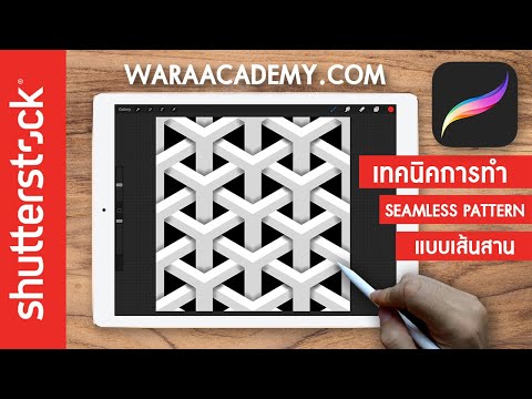 สอนProcreate ออกแบบลายผ้าเทคนิคการทำSeamless Patternแบบเส้นสาน by Waraacademy.com