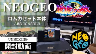 ネオジオROM 本体 開封動画 | SNK NEOGEO ROM AES CONSOLE UNBOXING