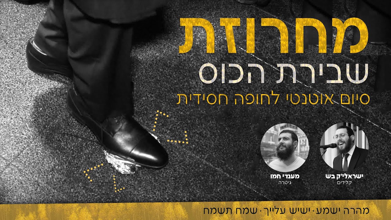 ישראליק בש • מחרוזת שבירת הכוס | מהרה ישמע (עוד ישמע), ישיש עלייך, שמח תשמח