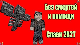 Нуб Выбрался со Спавна 2B2T на Изи