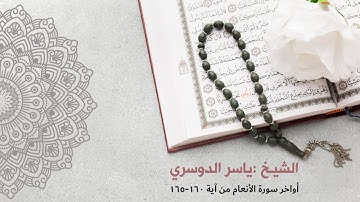 تلاوة خاشعة لخواتيم سورة الانعام لفضيلة الشيخ : ياسر الدوسري