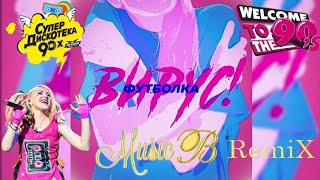 Вирус - Футболка (Music B remix) 👕💓🚶