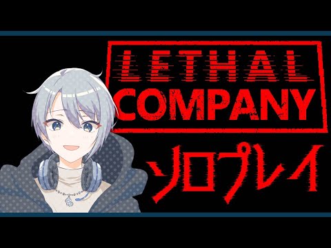 【Lethal Company】一人で練習かんぱにー！【朝凪汐】