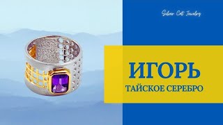 ИГОРЬ -ТАЙСКОЕ СЕРЕБРО