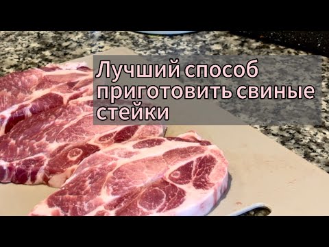 Лучший способ приготовить свиные стейки!