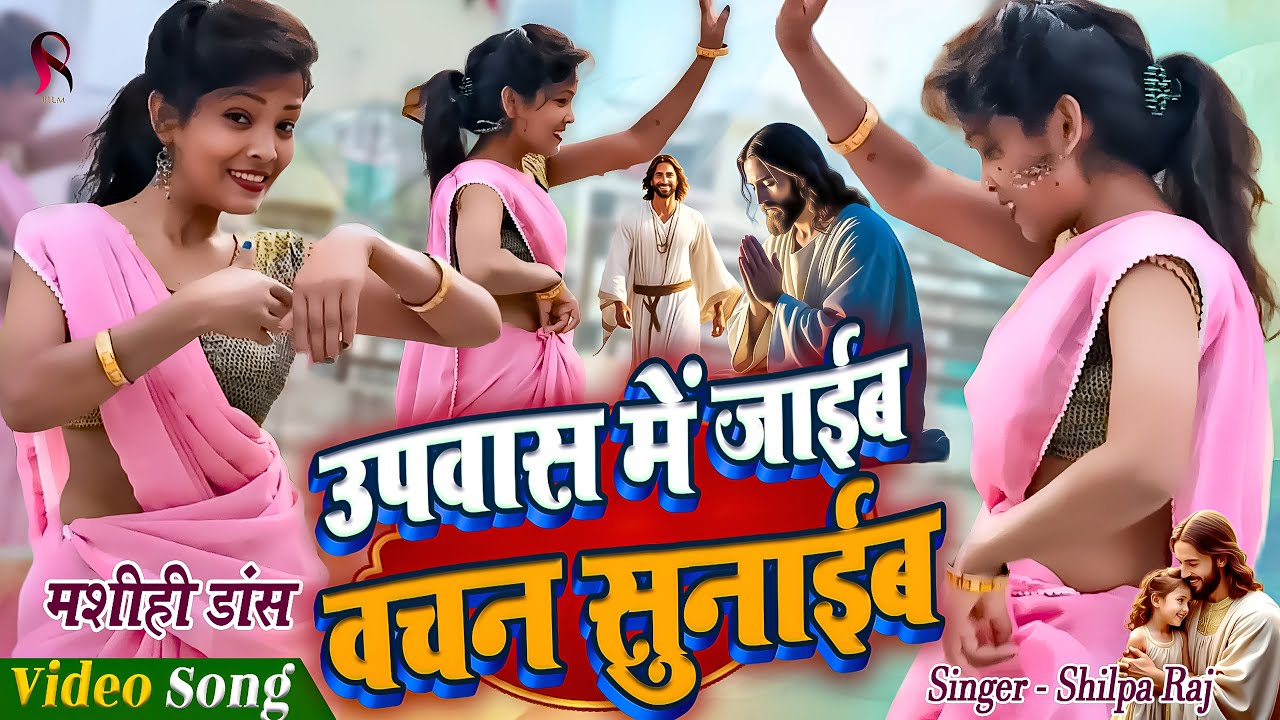 उपवास में जाईब वचन सुनाईब | Shilpa Raj Masih Dance Masih Gana Dance | Bhojpuri Masih Dance
