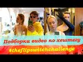 Лучшая подборка видео по хештегу | To Insta - #theflipswitchchallenge | Лучшее