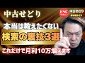 本当は教えたくない 検索のウラ技3選