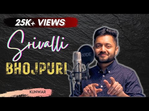 Srivalli In Bhojpuri | Kunwar Abhinav Aditya | PUSHPA #srivalli #pushpa #alluarjun