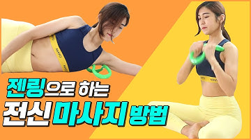 젠링으로 하는 전신마사지 젠링사용법